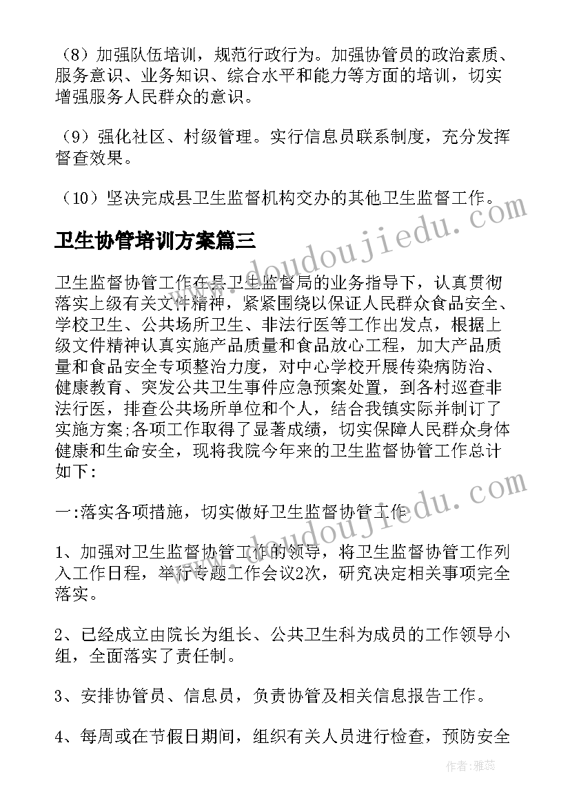 卫生协管培训方案 市卫生监督协管工作计划(汇总5篇)