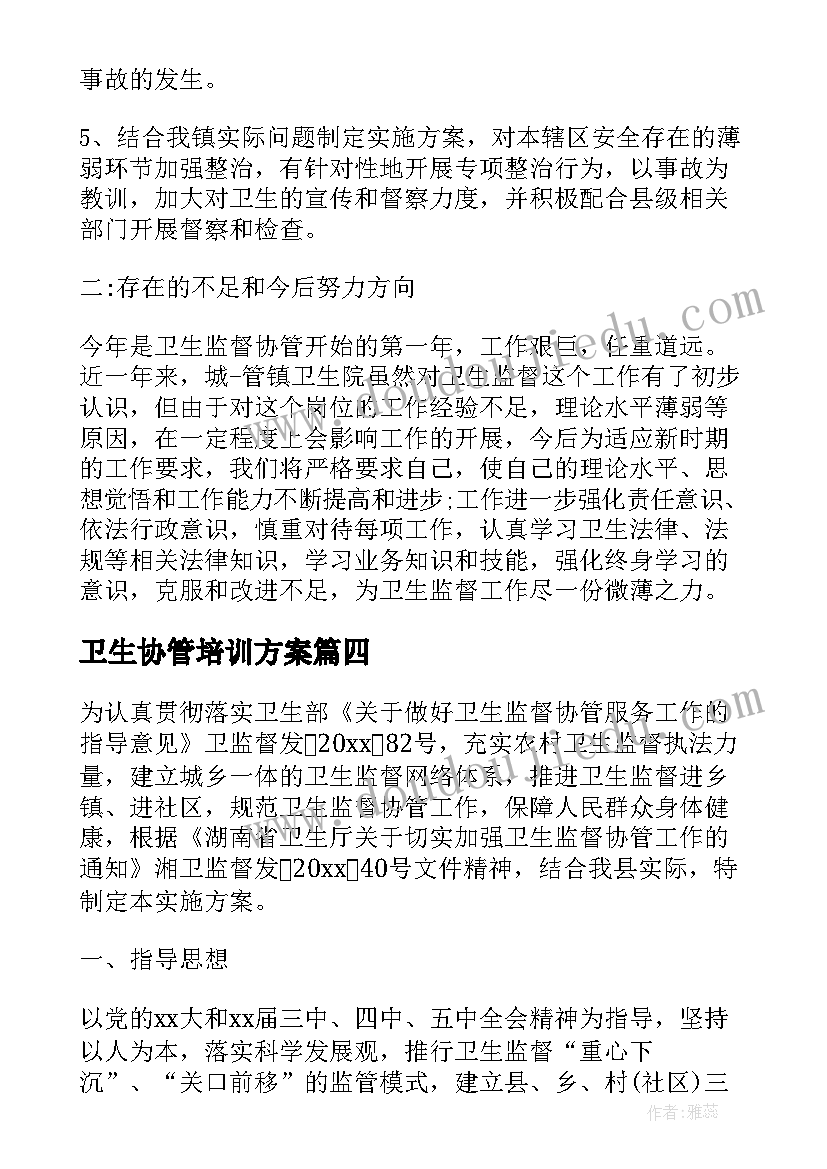 卫生协管培训方案 市卫生监督协管工作计划(汇总5篇)