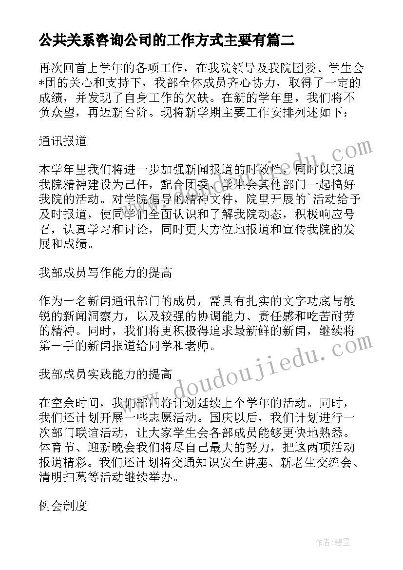 公共关系咨询公司的工作方式主要有 ktv公关部个人工作计划(优秀9篇)