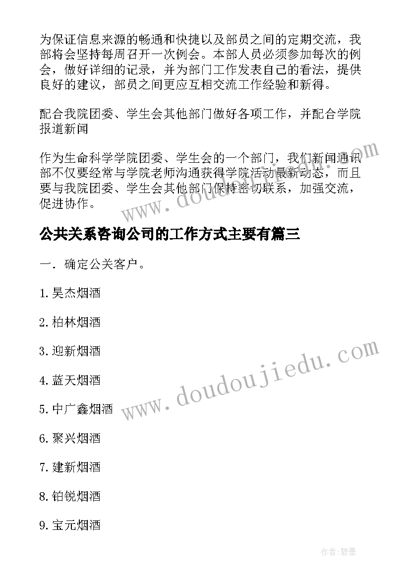 公共关系咨询公司的工作方式主要有 ktv公关部个人工作计划(优秀9篇)