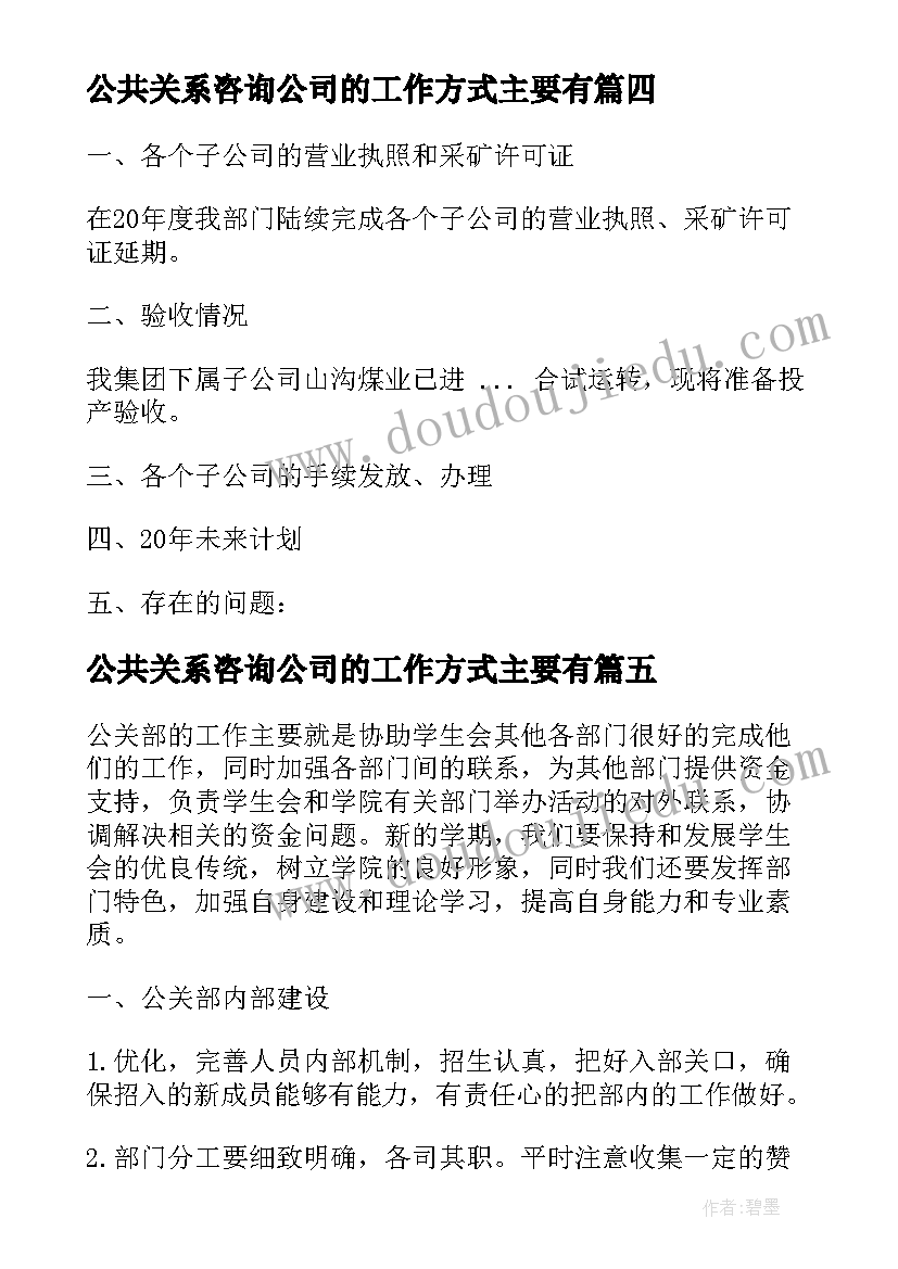 公共关系咨询公司的工作方式主要有 ktv公关部个人工作计划(优秀9篇)