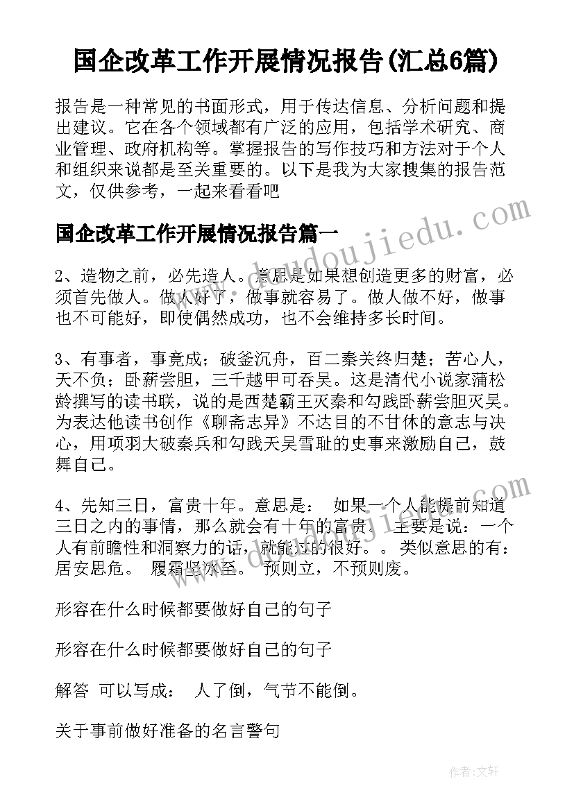 国企改革工作开展情况报告(汇总6篇)