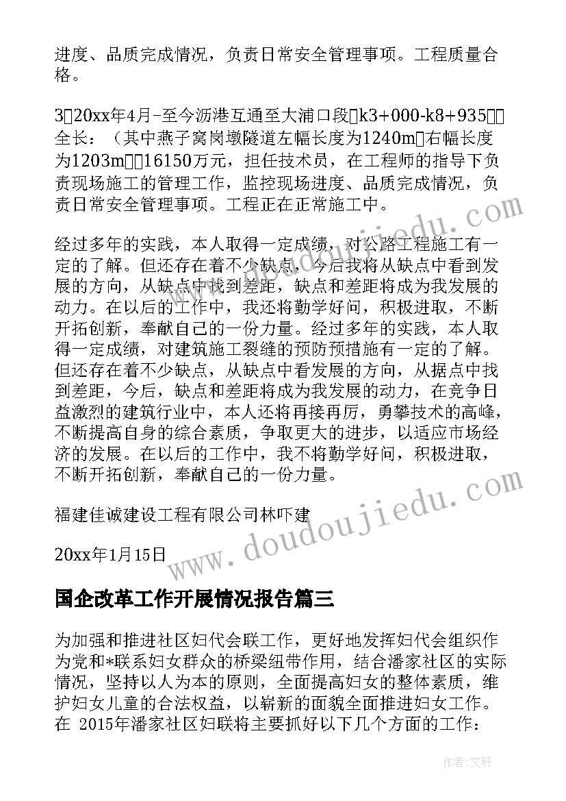 国企改革工作开展情况报告(汇总6篇)