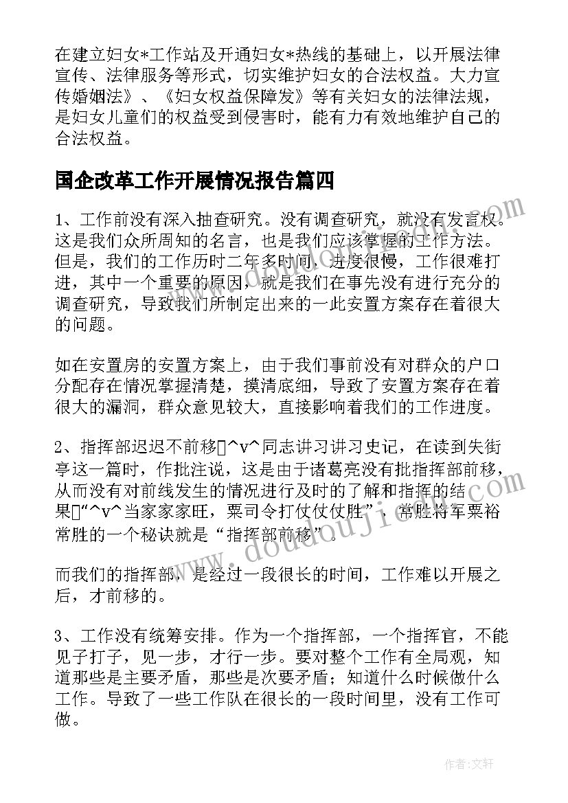 国企改革工作开展情况报告(汇总6篇)