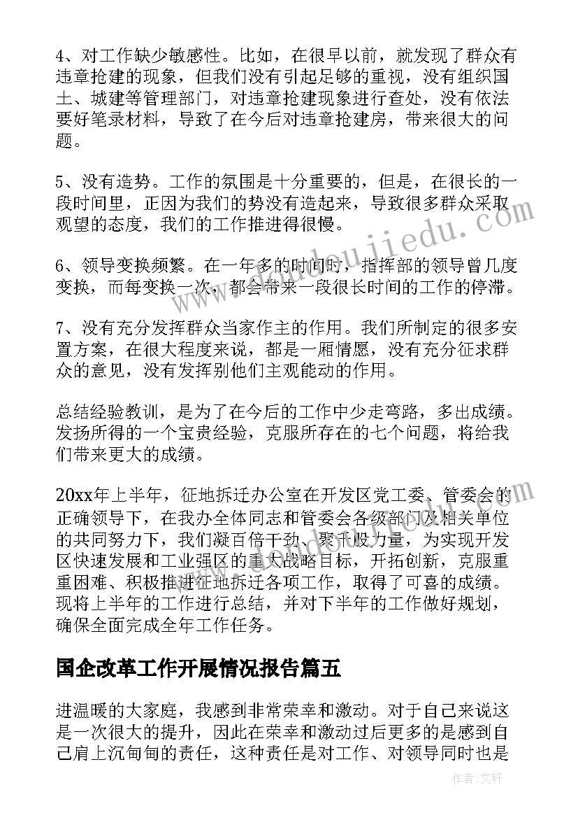 国企改革工作开展情况报告(汇总6篇)