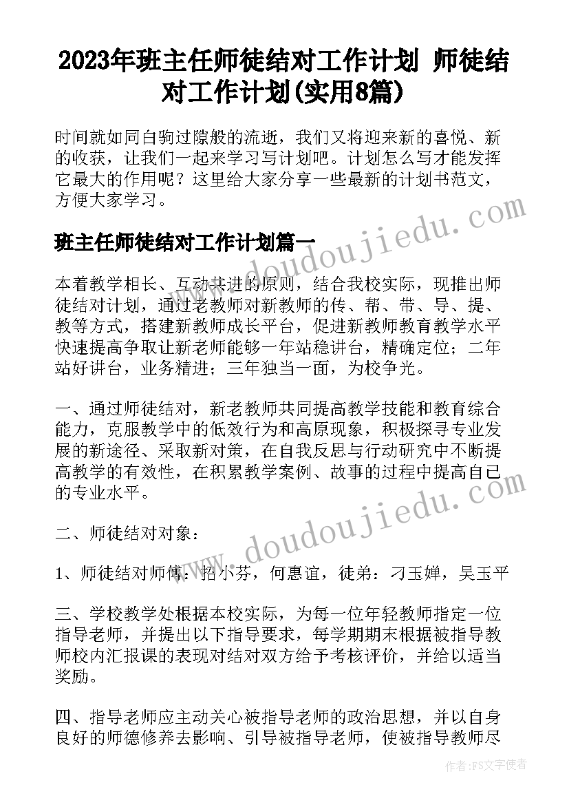 2023年班主任师徒结对工作计划 师徒结对工作计划(实用8篇)