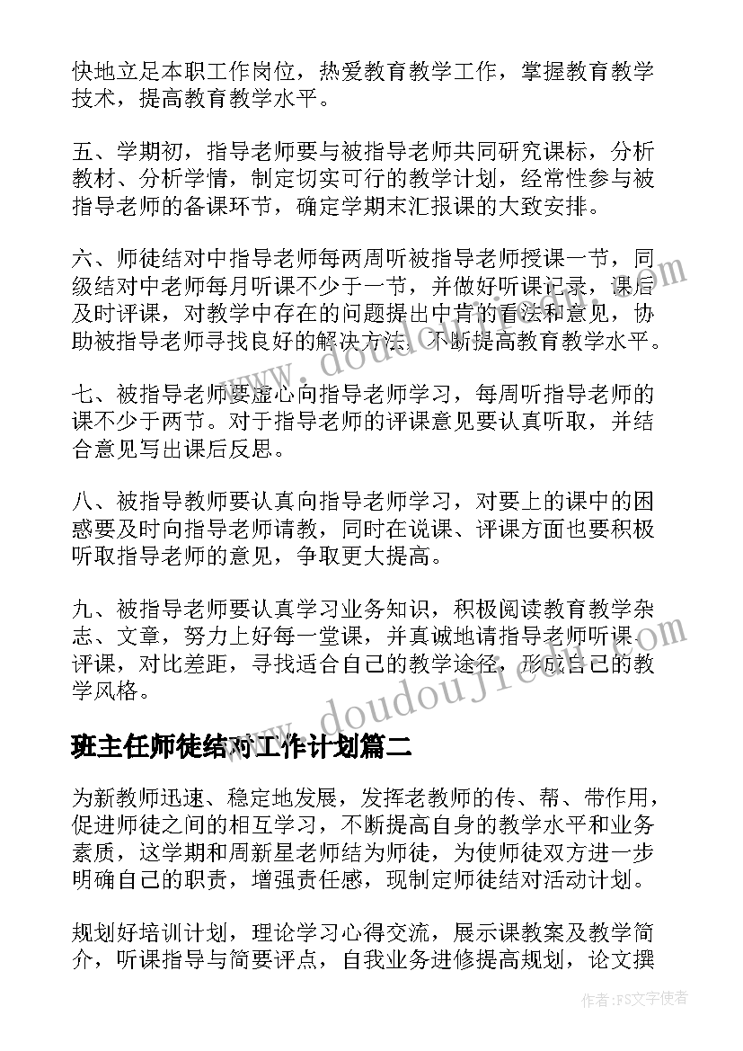 2023年班主任师徒结对工作计划 师徒结对工作计划(实用8篇)