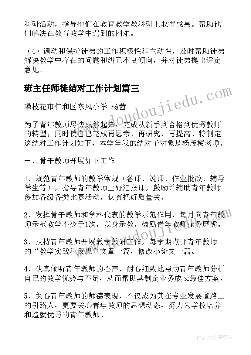 2023年班主任师徒结对工作计划 师徒结对工作计划(实用8篇)