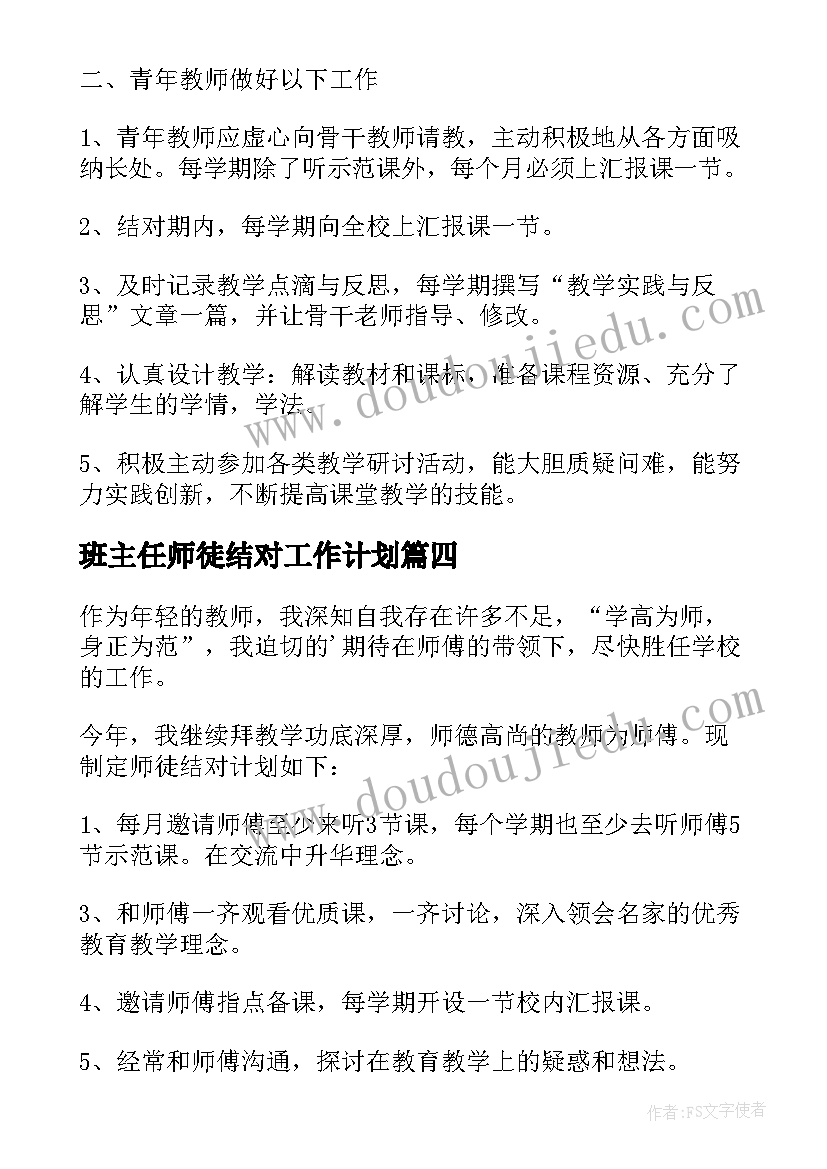 2023年班主任师徒结对工作计划 师徒结对工作计划(实用8篇)