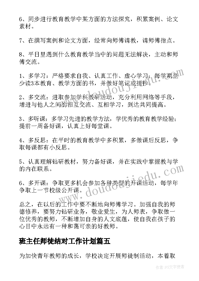 2023年班主任师徒结对工作计划 师徒结对工作计划(实用8篇)