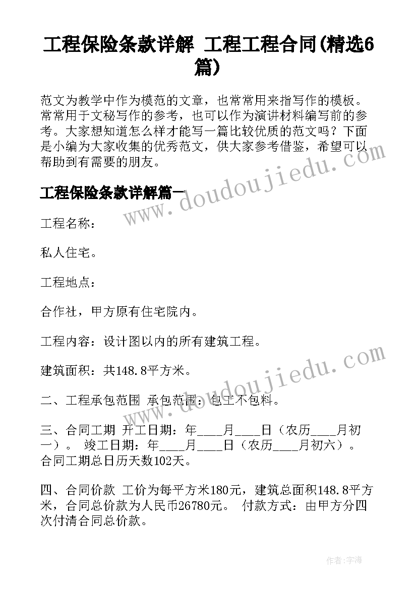 工程保险条款详解 工程工程合同(精选6篇)