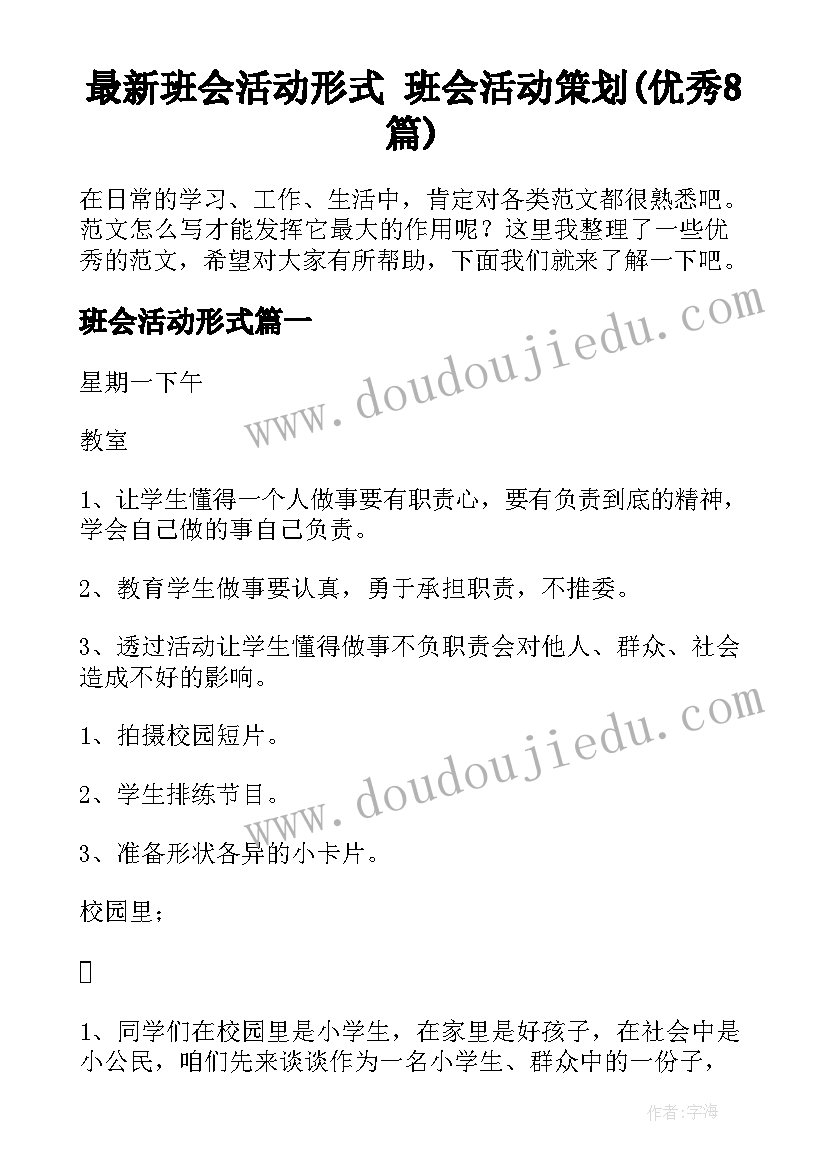 最新班会活动形式 班会活动策划(优秀8篇)