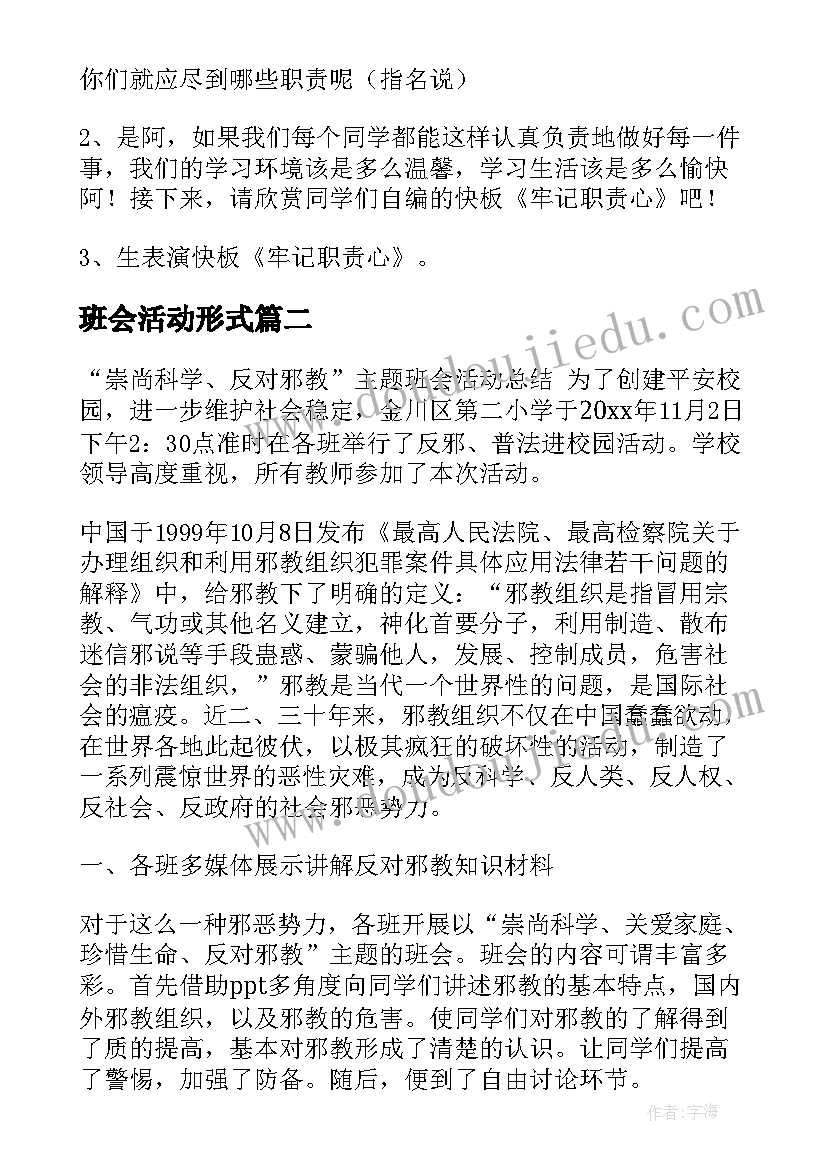 最新班会活动形式 班会活动策划(优秀8篇)