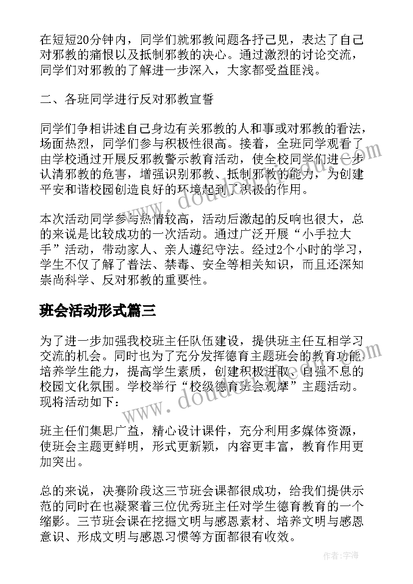 最新班会活动形式 班会活动策划(优秀8篇)