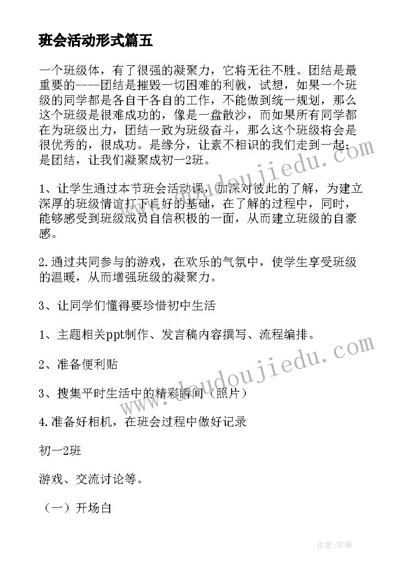 最新班会活动形式 班会活动策划(优秀8篇)