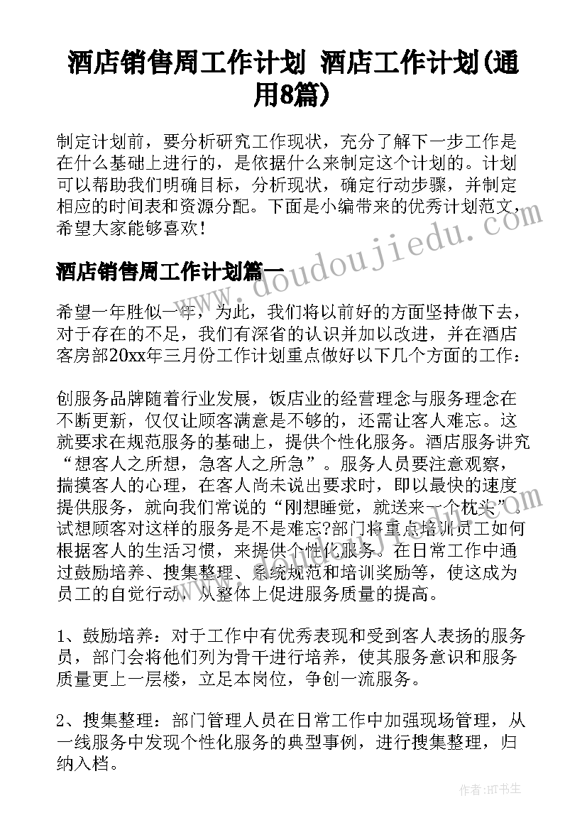 酒店销售周工作计划 酒店工作计划(通用8篇)