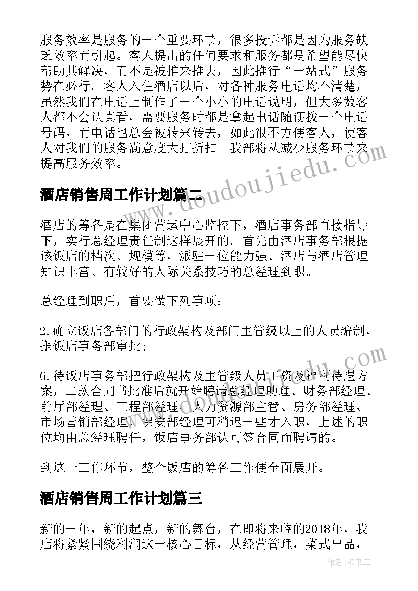 酒店销售周工作计划 酒店工作计划(通用8篇)