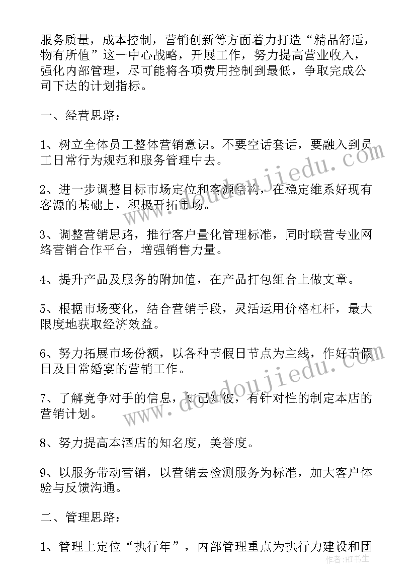 酒店销售周工作计划 酒店工作计划(通用8篇)