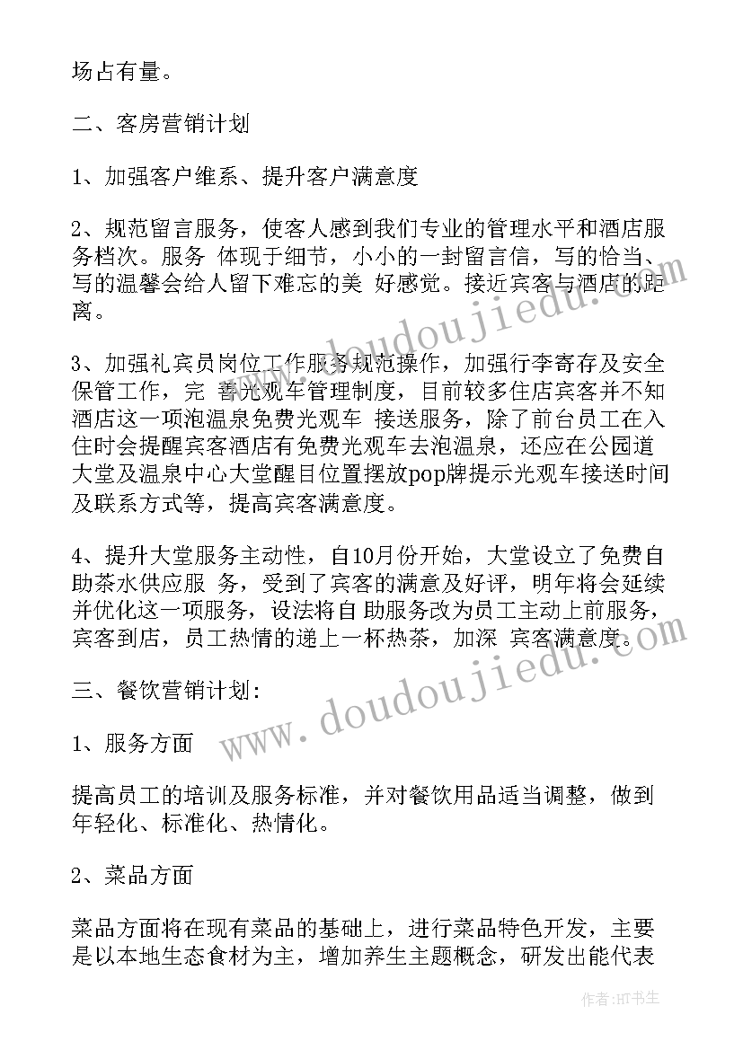 酒店销售周工作计划 酒店工作计划(通用8篇)