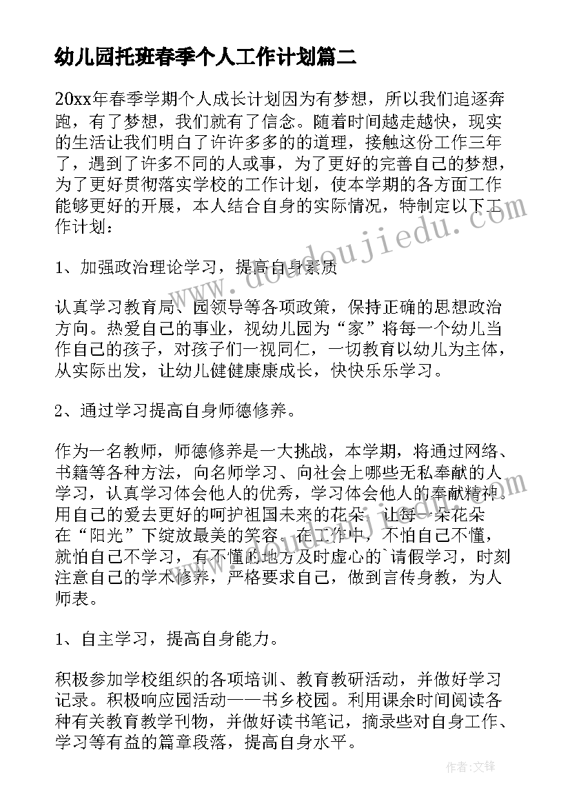 最新幼儿园托班春季个人工作计划 春季学期保育工作计划(通用10篇)