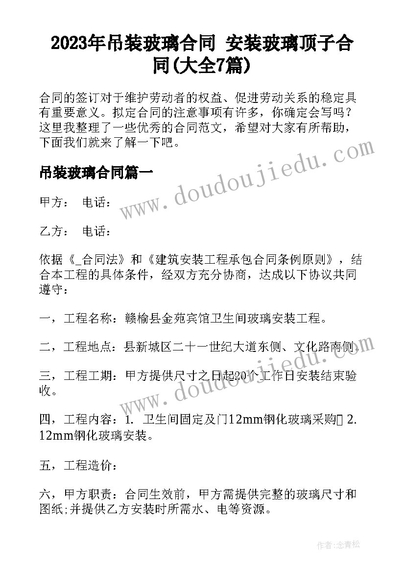 2023年吊装玻璃合同 安装玻璃顶子合同(大全7篇)