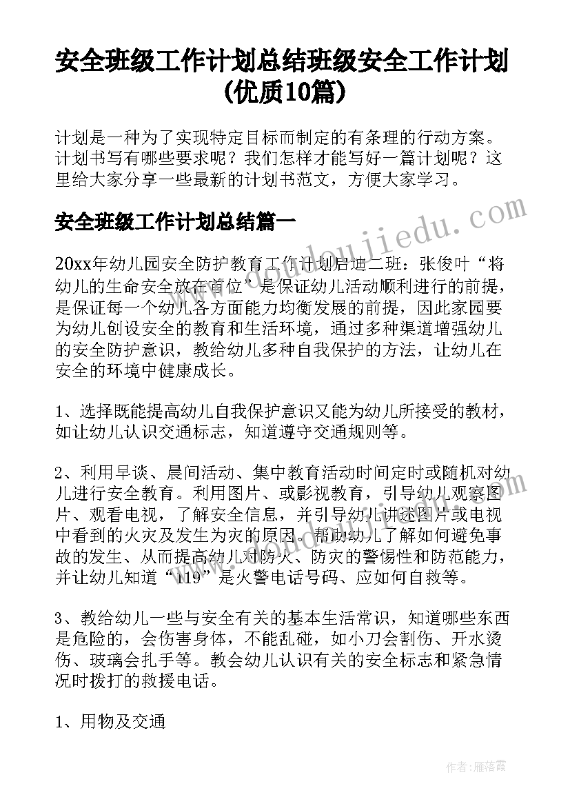 安全班级工作计划总结 班级安全工作计划(优质10篇)