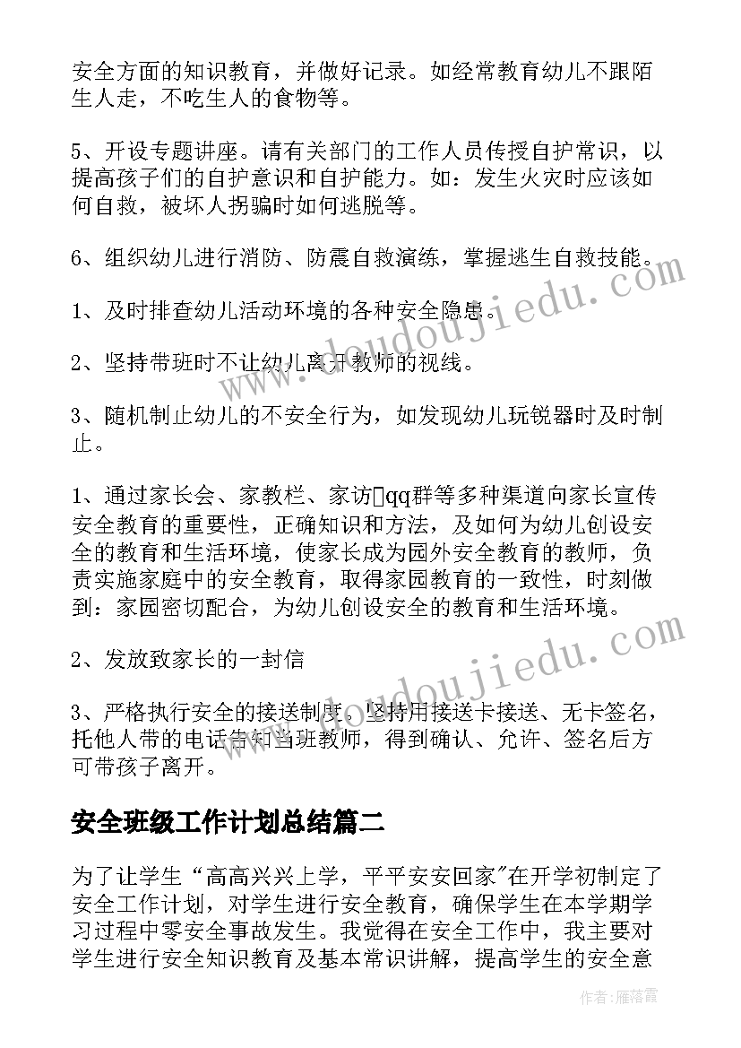 安全班级工作计划总结 班级安全工作计划(优质10篇)