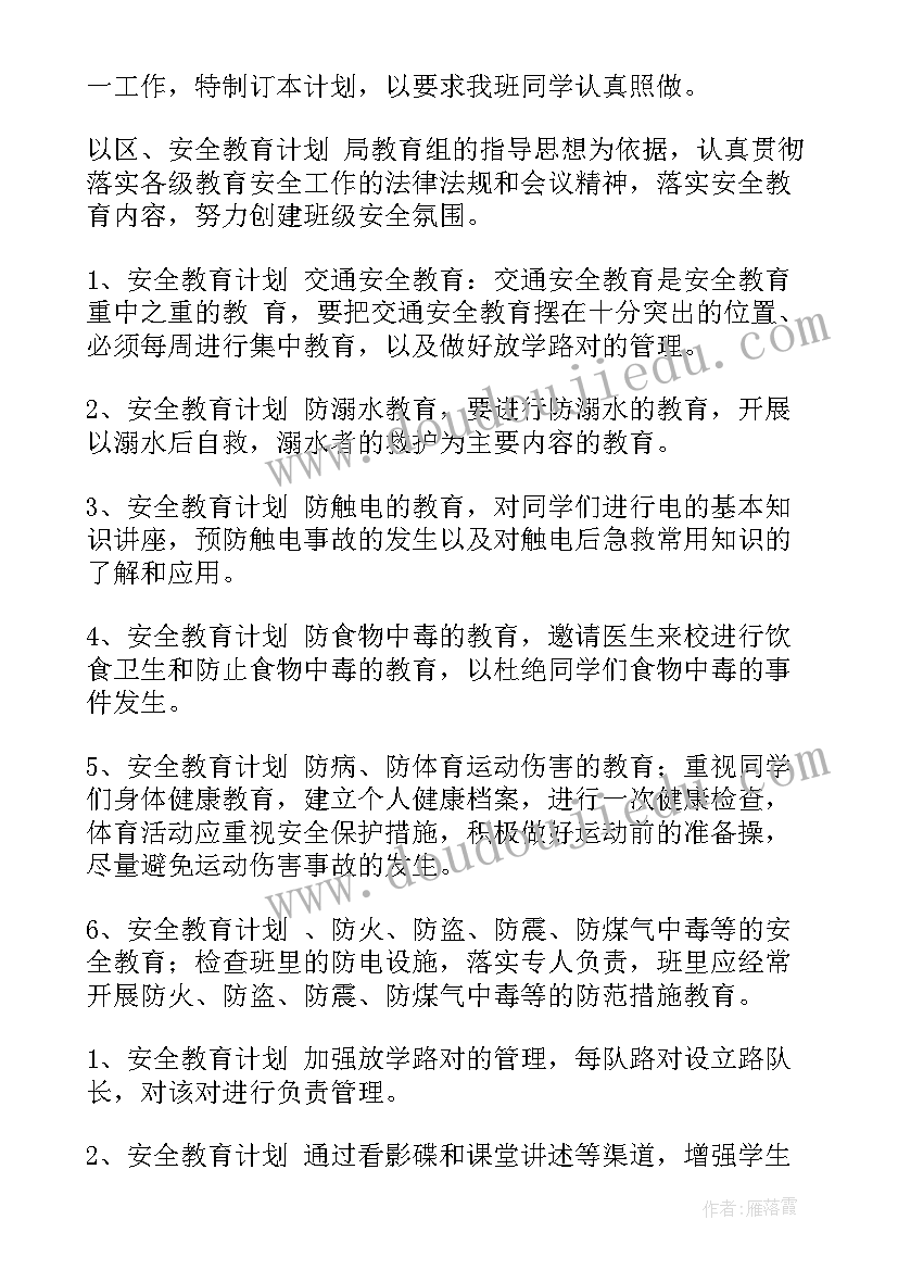 安全班级工作计划总结 班级安全工作计划(优质10篇)