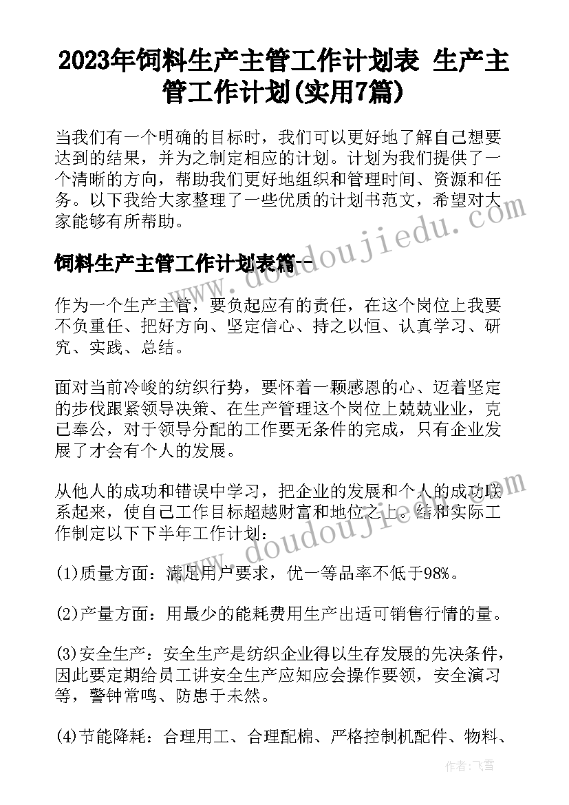 2023年饲料生产主管工作计划表 生产主管工作计划(实用7篇)