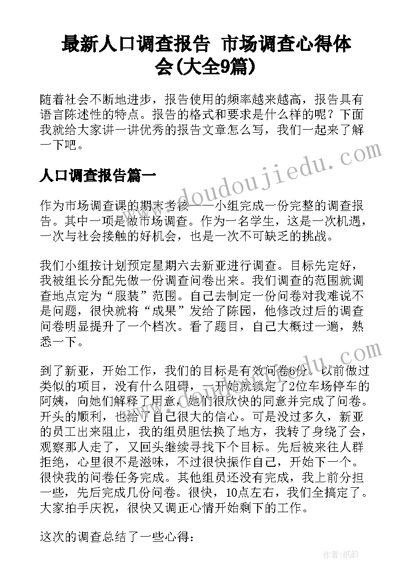 最新人口调查报告 市场调查心得体会(大全9篇)