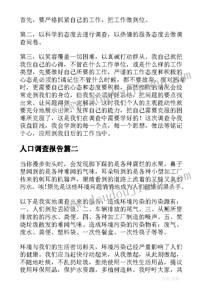 最新人口调查报告 市场调查心得体会(大全9篇)