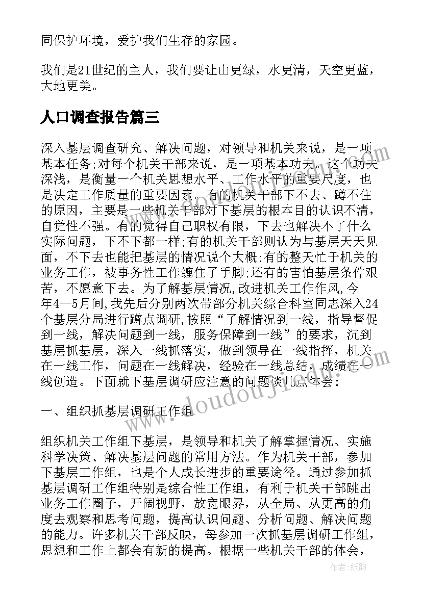 最新人口调查报告 市场调查心得体会(大全9篇)