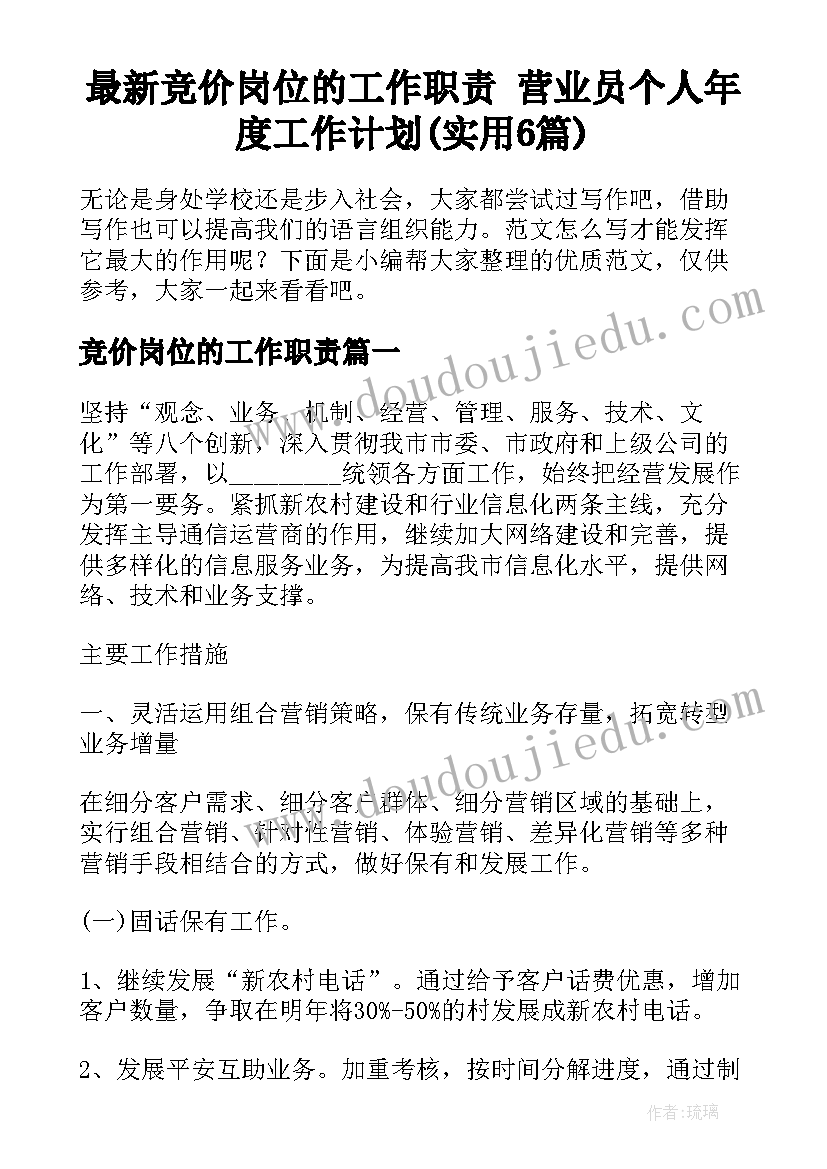 最新竞价岗位的工作职责 营业员个人年度工作计划(实用6篇)