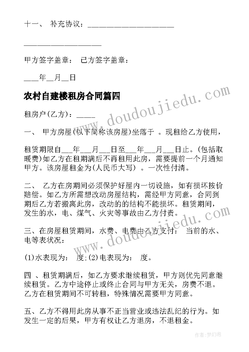 最新农村自建楼租房合同 农村个人租房合同(大全8篇)