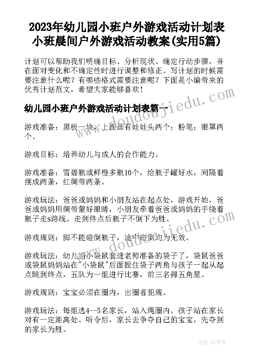 2023年幼儿园小班户外游戏活动计划表 小班晨间户外游戏活动教案(实用5篇)