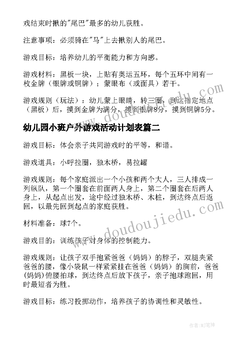 2023年幼儿园小班户外游戏活动计划表 小班晨间户外游戏活动教案(实用5篇)