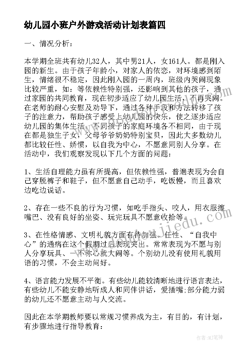 2023年幼儿园小班户外游戏活动计划表 小班晨间户外游戏活动教案(实用5篇)