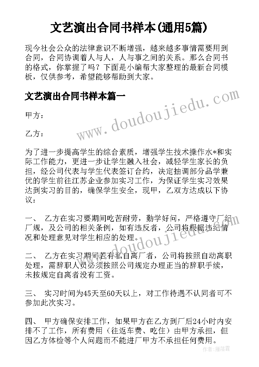 文艺演出合同书样本(通用5篇)