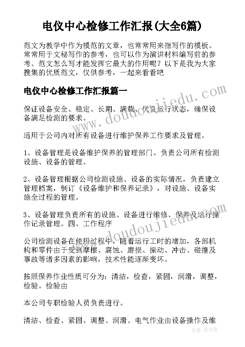 电仪中心检修工作汇报(大全6篇)