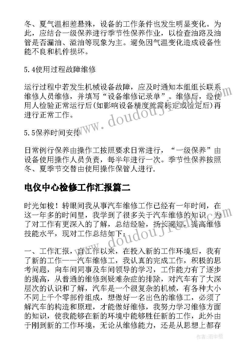 电仪中心检修工作汇报(大全6篇)