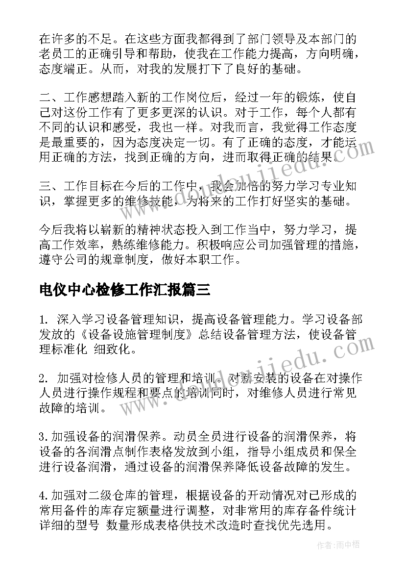 电仪中心检修工作汇报(大全6篇)