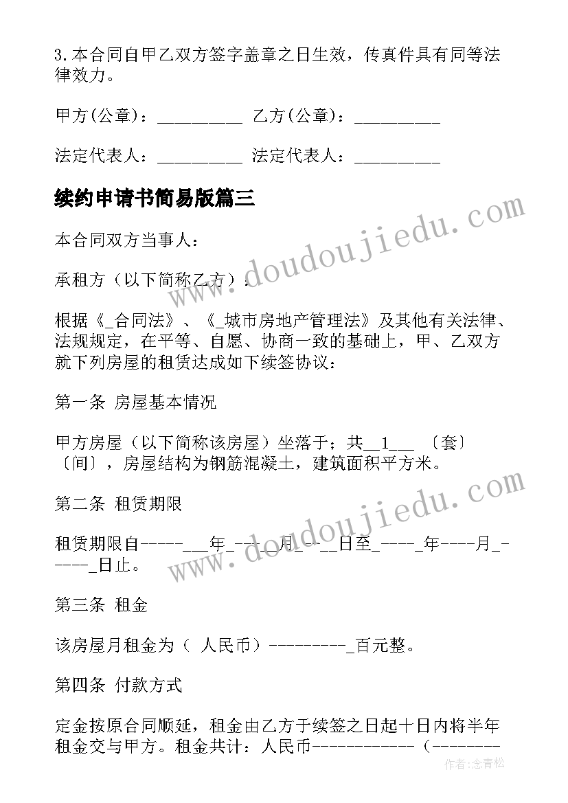 续约申请书简易版 销售续约合同(大全5篇)