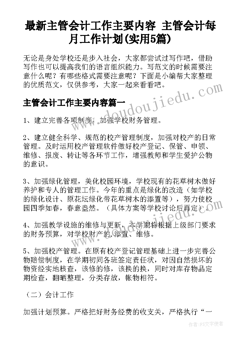 最新主管会计工作主要内容 主管会计每月工作计划(实用5篇)