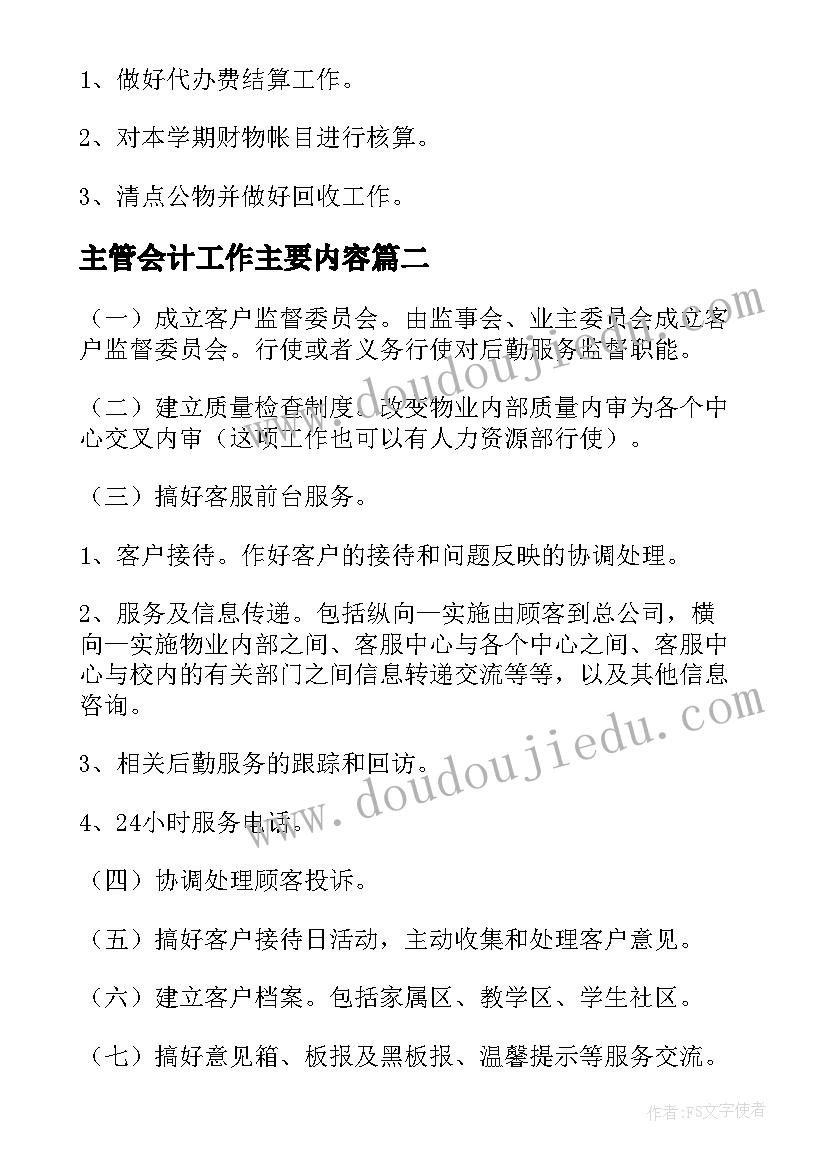 最新主管会计工作主要内容 主管会计每月工作计划(实用5篇)