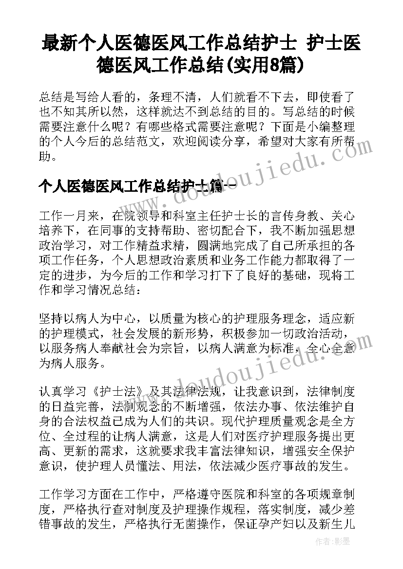 最新个人医德医风工作总结护士 护士医德医风工作总结(实用8篇)