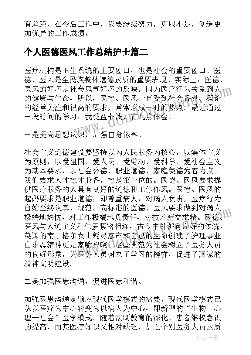 最新个人医德医风工作总结护士 护士医德医风工作总结(实用8篇)