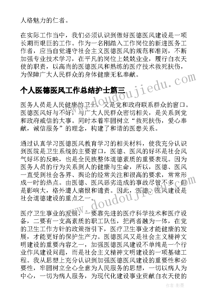 最新个人医德医风工作总结护士 护士医德医风工作总结(实用8篇)