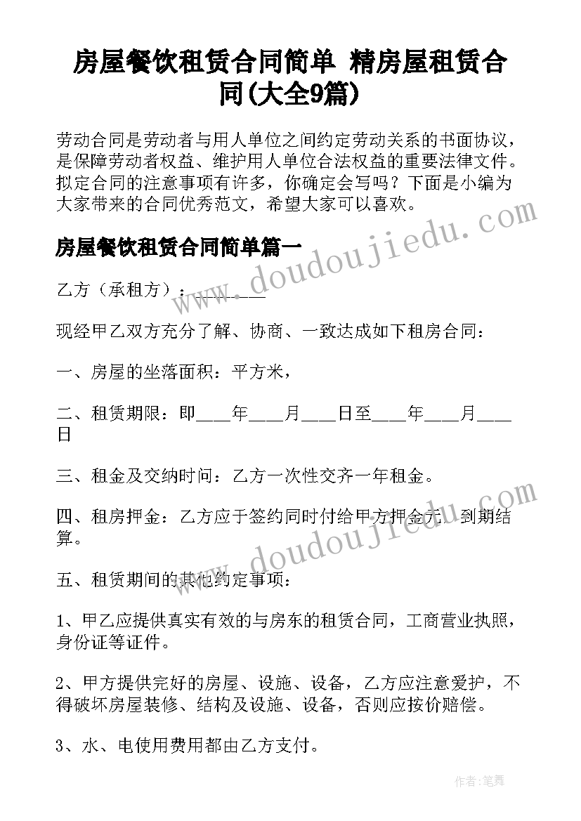 房屋餐饮租赁合同简单 精房屋租赁合同(大全9篇)