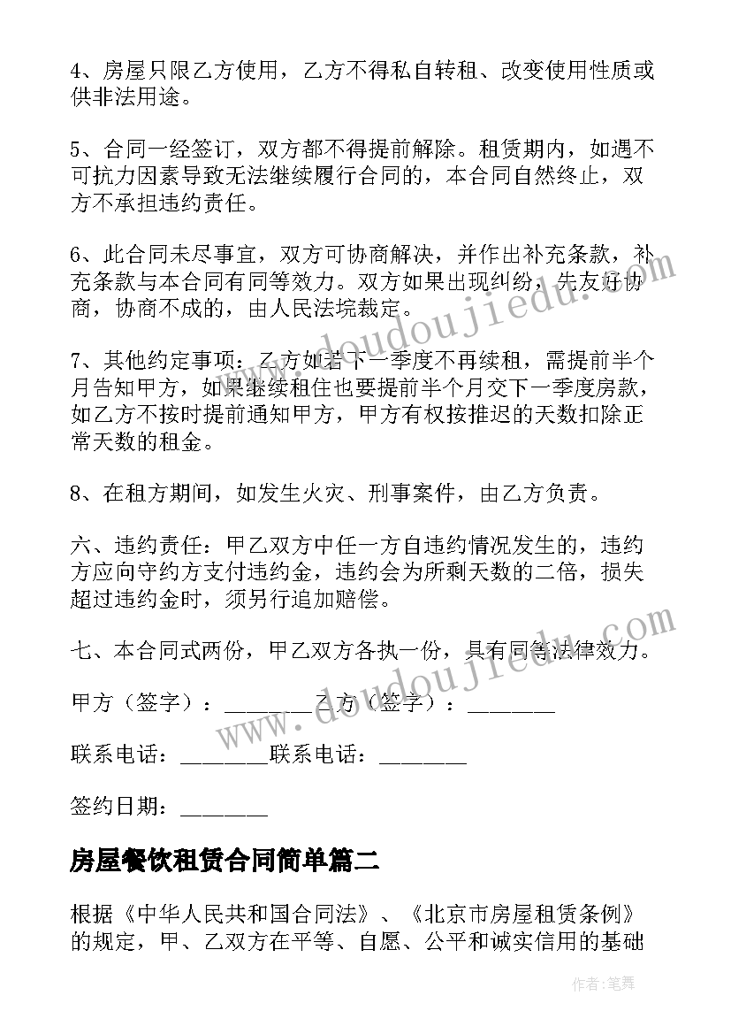 房屋餐饮租赁合同简单 精房屋租赁合同(大全9篇)