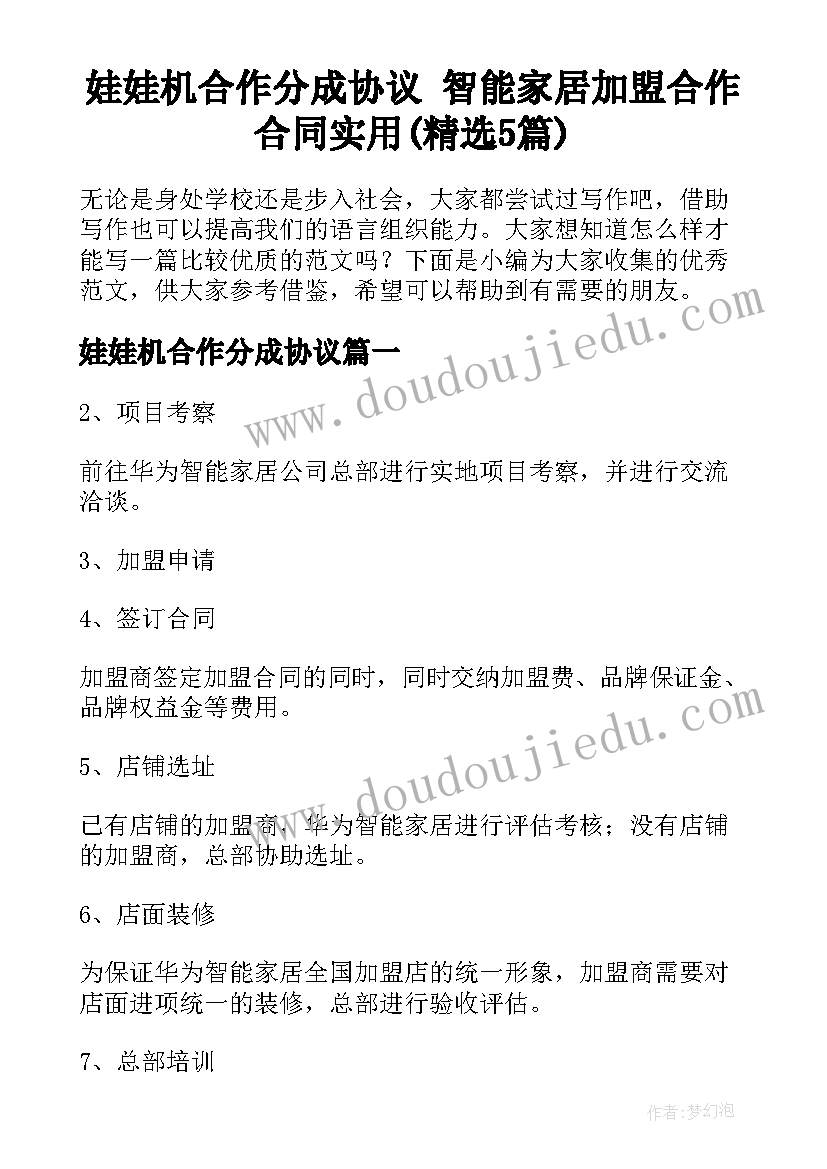 娃娃机合作分成协议 智能家居加盟合作合同实用(精选5篇)